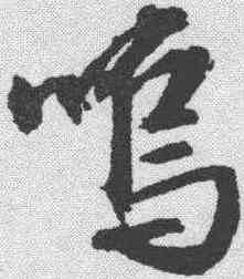 呜,文征明 ,書法字典